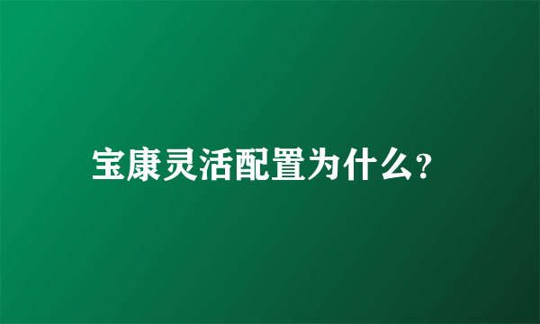 宝康灵活配置为什么？