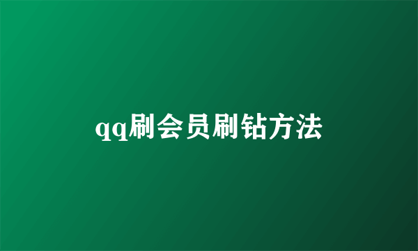 qq刷会员刷钻方法