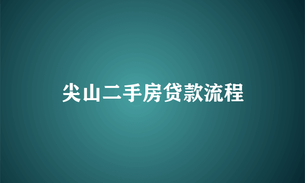 尖山二手房贷款流程