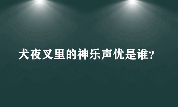 犬夜叉里的神乐声优是谁？