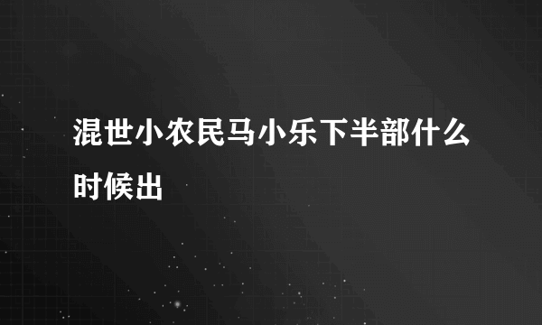 混世小农民马小乐下半部什么时候出