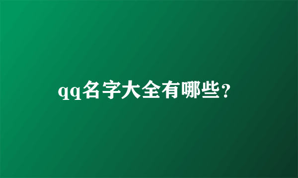 qq名字大全有哪些？