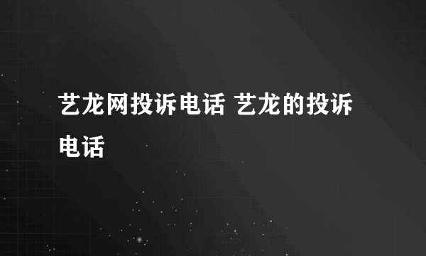 艺龙网投诉电话 艺龙的投诉电话