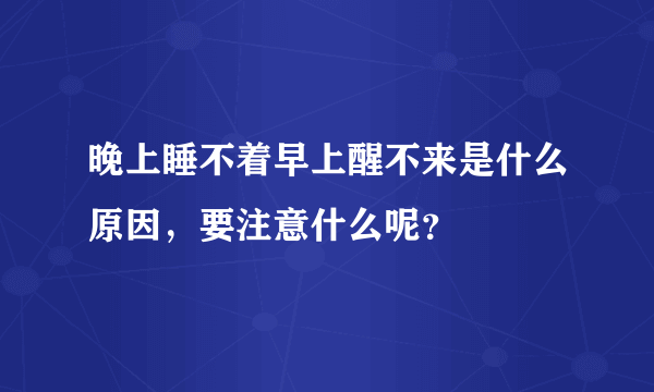 晚上睡不着早上醒不来是什么原因，要注意什么呢？