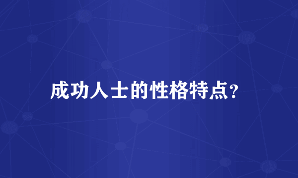 成功人士的性格特点？