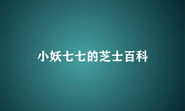 小妖七七的芝士百科