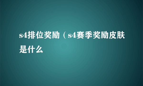 s4排位奖励（s4赛季奖励皮肤是什么