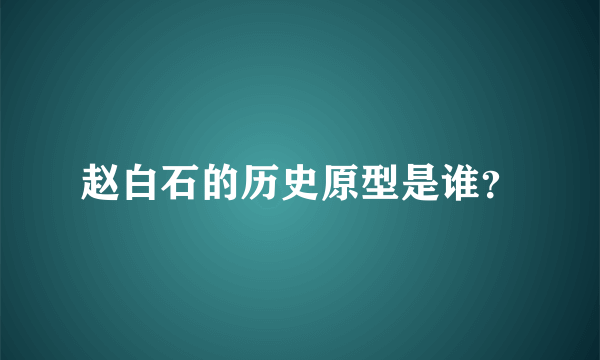 赵白石的历史原型是谁？