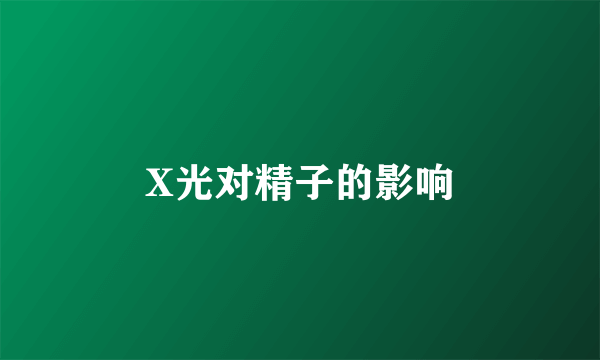 X光对精子的影响