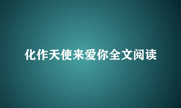 化作天使来爱你全文阅读