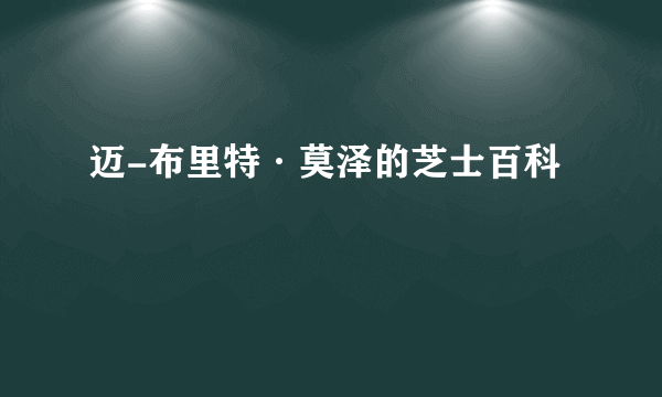 迈-布里特·莫泽的芝士百科