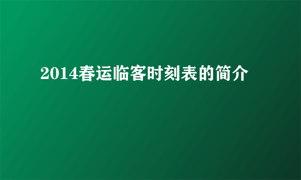 2014春运临客时刻表的简介