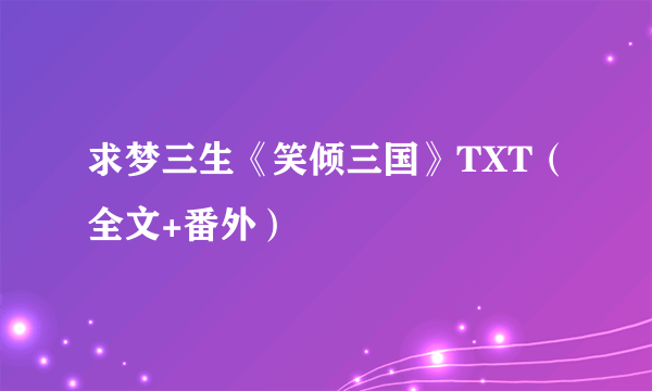 求梦三生《笑倾三国》TXT（全文+番外）