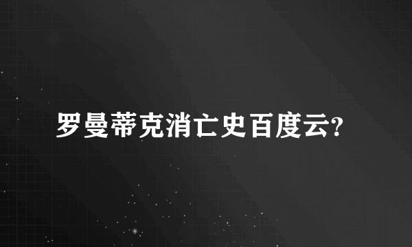 罗曼蒂克消亡史百度云？