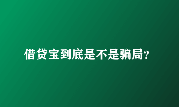 借贷宝到底是不是骗局？