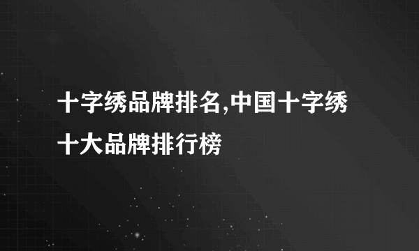 十字绣品牌排名,中国十字绣十大品牌排行榜