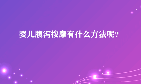 婴儿腹泻按摩有什么方法呢？