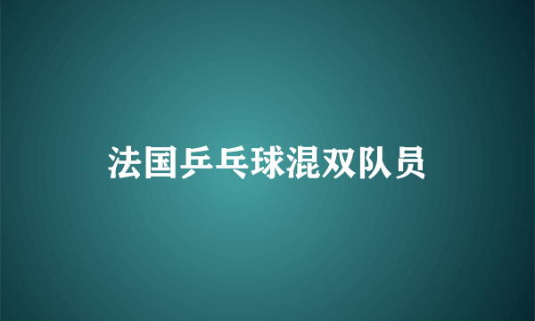 法国乒乓球混双队员