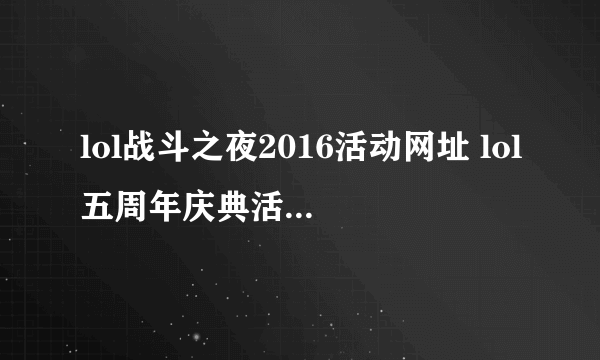 lol战斗之夜2016活动网址 lol五周年庆典活动官网领头像皮肤