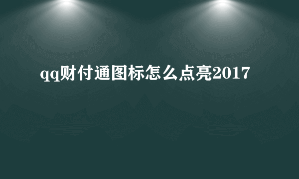 qq财付通图标怎么点亮2017