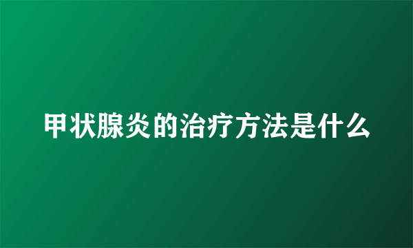 甲状腺炎的治疗方法是什么