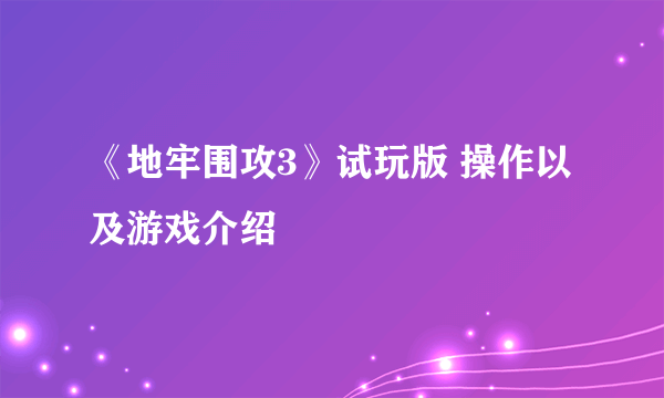 《地牢围攻3》试玩版 操作以及游戏介绍