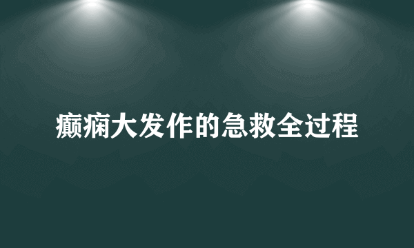 癫痫大发作的急救全过程