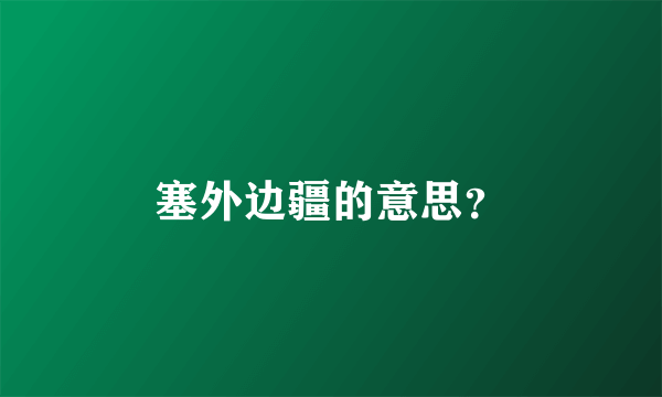 塞外边疆的意思？