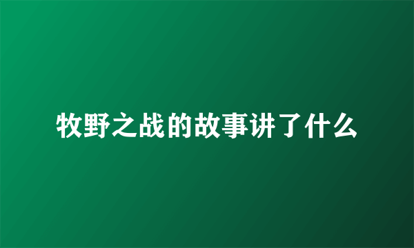 牧野之战的故事讲了什么