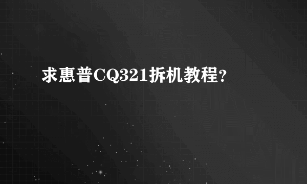 求惠普CQ321拆机教程？