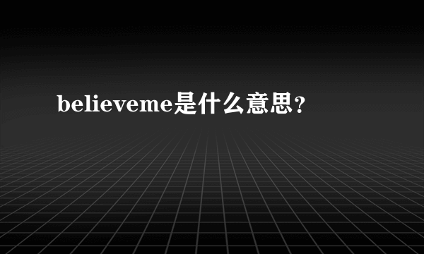 believeme是什么意思？