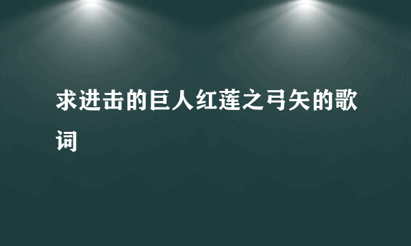 求进击的巨人红莲之弓矢的歌词