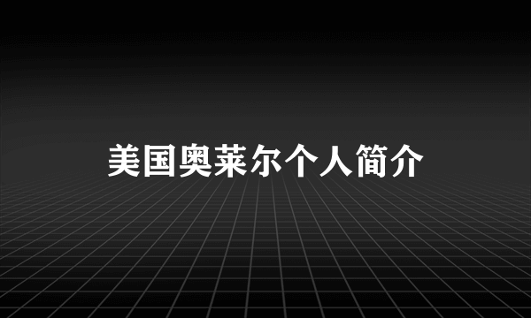 美国奥莱尔个人简介