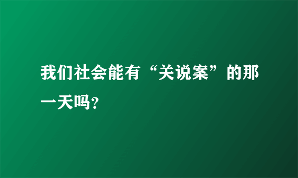 我们社会能有“关说案”的那一天吗？