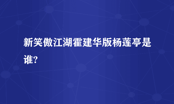 新笑傲江湖霍建华版杨莲亭是谁?