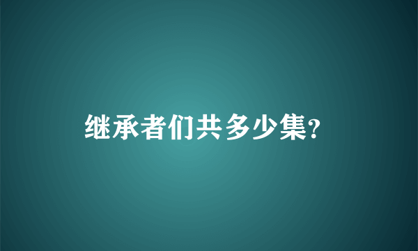 继承者们共多少集？