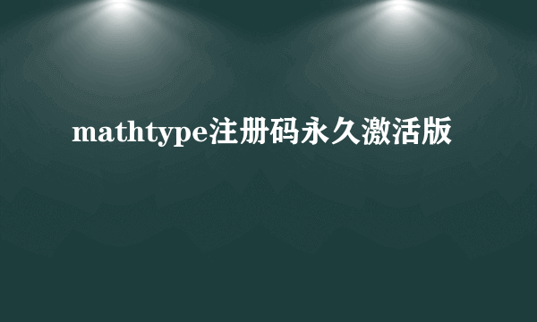 mathtype注册码永久激活版