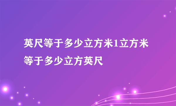 英尺等于多少立方米1立方米等于多少立方英尺