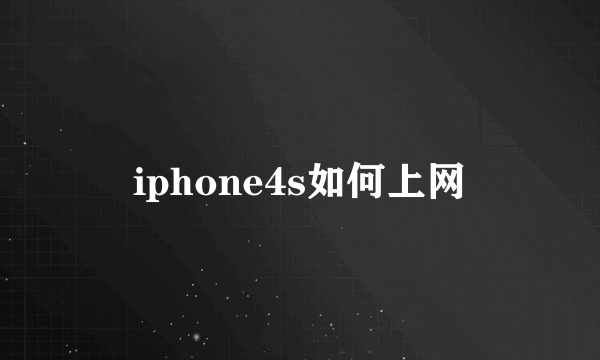 iphone4s如何上网