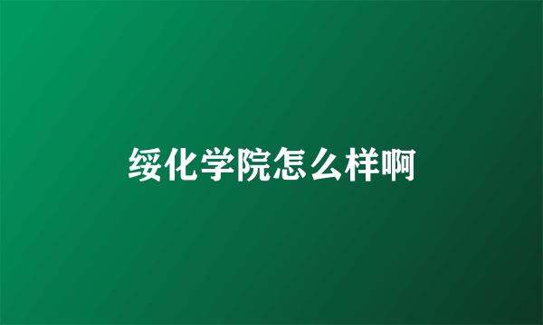 绥化学院怎么样啊