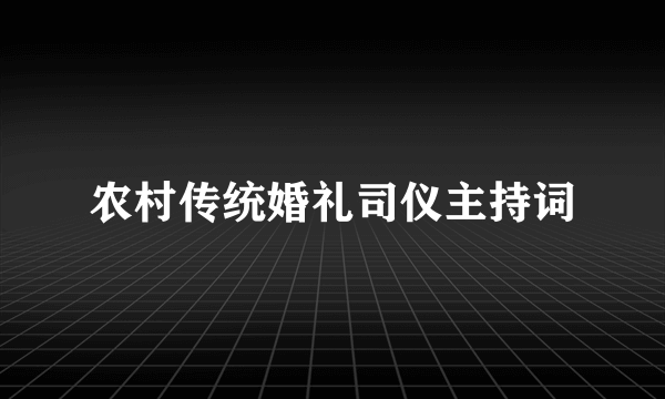 农村传统婚礼司仪主持词