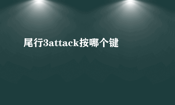 尾行3attack按哪个键