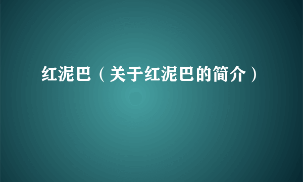 红泥巴（关于红泥巴的简介）