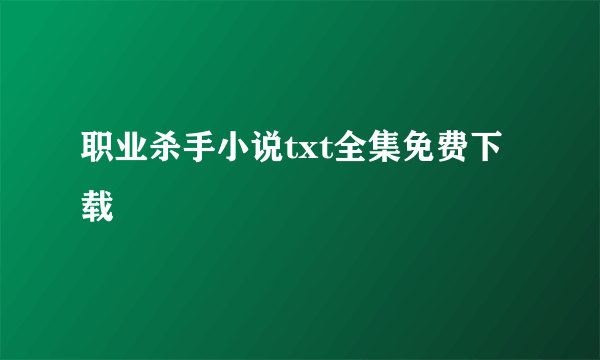 职业杀手小说txt全集免费下载