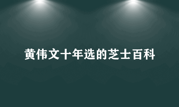 黄伟文十年选的芝士百科