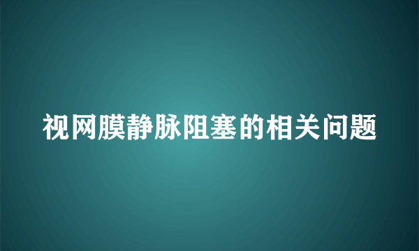 视网膜静脉阻塞的相关问题