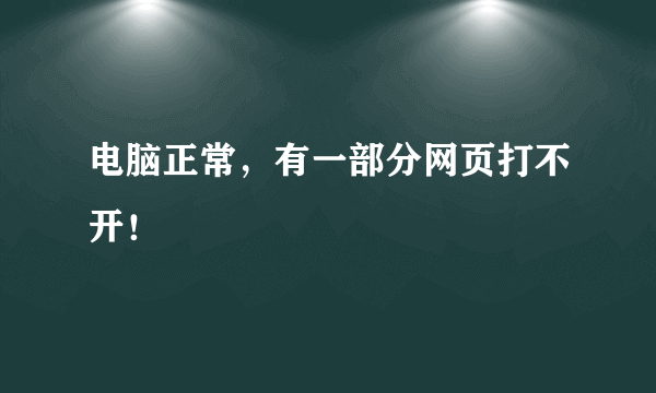 电脑正常，有一部分网页打不开！