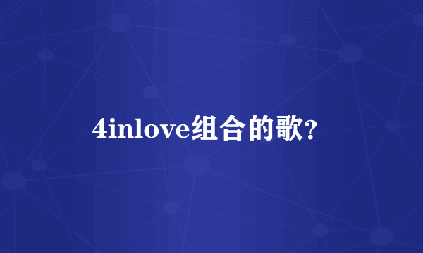 4inlove组合的歌？