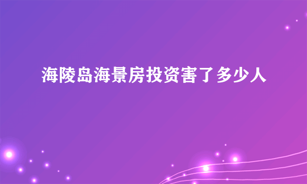 海陵岛海景房投资害了多少人