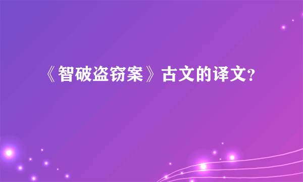 《智破盗窃案》古文的译文？